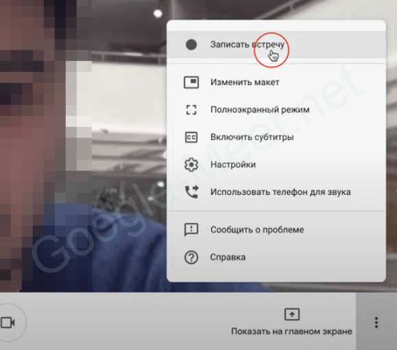 Нахождение раздела загрузки Google Meet